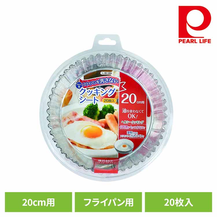 Rakuten - パール金属 クッキングシート アルミ フライパン用 フライパンシート 20cm用 20枚入 HB-5384クッキングシート アルミ 丸型 深型 ヘルシー 汚れにくい 便利 使いやすい 油不要 シリコン パール金属