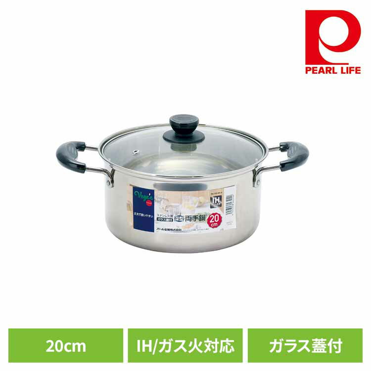 【ほぼ全品P5倍★15日12時～】パール金属 両手鍋 20cm キャセロール 深型 IH ガス火対応 ガラス蓋付 ステンレス ベジック HB-6514両手鍋 20cm IH ガス火 オール熱源対応 ステンレス 丈夫 使いやすい 便利 蓋付き パール金属[2603SE]