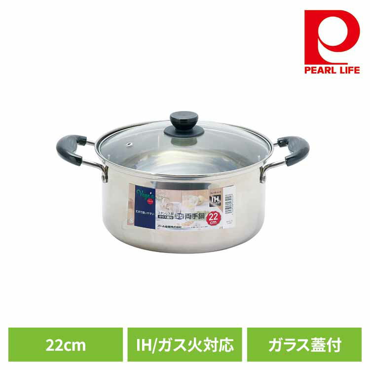 【ほぼ全品P5倍★15日12時～】パール金属 両手鍋 22cm キャセロール 深型 IH ガス火対応 ガラス蓋付 ステンレス ベジック HB-6515両手鍋 22cm IH ガス火 オール熱源対応 ステンレス 丈夫 使いやすい 便利 蓋付き パール金属[2603SE]