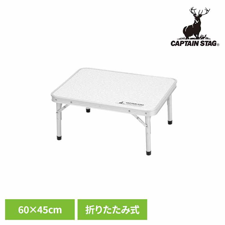 折りたたみテーブル キャンプ テーブル コンパクト 折りたたみ アウトドアテーブル 60×45cm 高さ調節 2段階 キャンプテーブル キャンプ用品 キャプテンスタッグ CAPTAIN STAG アルミツーウェイサイドテーブル UC-513 *
