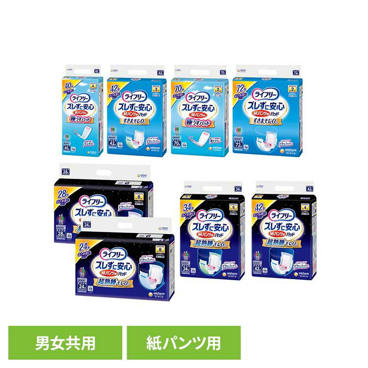 Rakuten - ライフリー ズレずに安心 うす型紙パンツ専用尿とりパッド ユニ・チャーム ユニチャーム 尿とりパッド 介護 シニア unicharm 2回70枚 4回40枚 夜スーパー5回吸収34枚 夜8回吸収24枚 夜6回吸収28枚 夜4回吸収42枚 長時間3回吸収42枚 2回吸収72枚