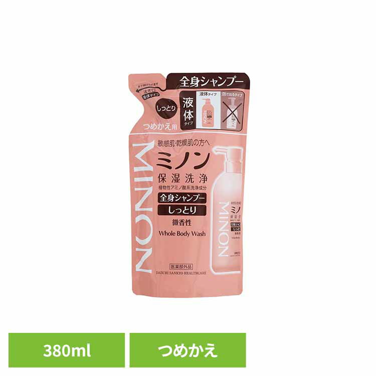 ミノン 全身シャンプーしっとりタイプ詰替え380ml ミノン 敏感肌 うるおい 乾燥 つめかえ 詰め替え 第一三共ヘルスケア 【B】