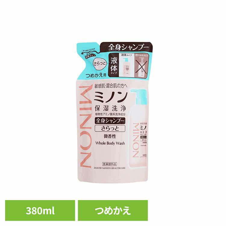 ミノン 全身シャンプーさらっとタイプ詰替え380ml ミノン 敏感肌 うるおい 乾燥 つめかえ 詰め替え 第一三共ヘルスケア 【B】