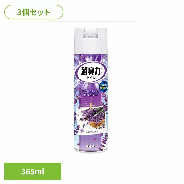 [全品P5倍★12時～]【3個セット】トイレの消臭力スプレー ラベンダー 365ML 51922トイレの消臭力スプレー 芳香消臭 トイレ用 エステー ラベンダーの香り スプレー 3D広角ジェット 消臭 まとめ買い 消臭剤