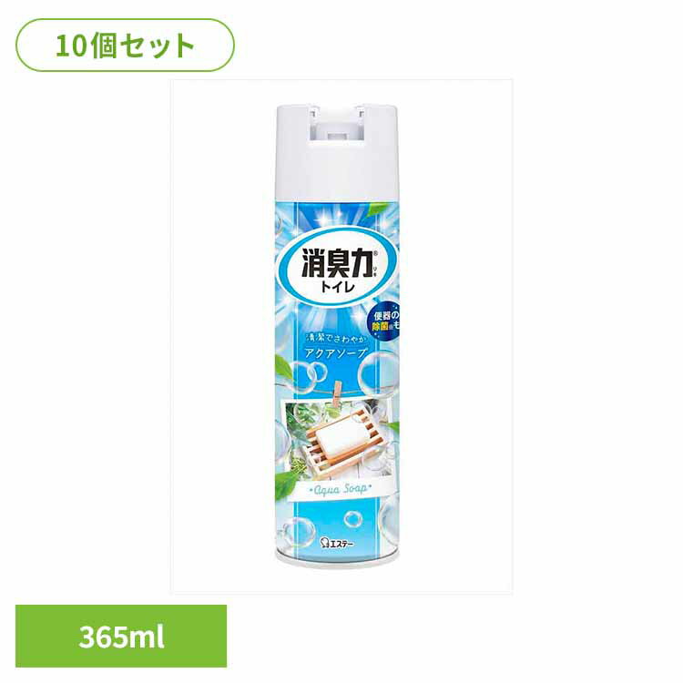 【10個セット】トイレの消臭力スプレー　アクアソープ　365ML 51894トイレの消臭力スプレー 芳香消臭 トイレ用 エステー アクアソープ スプレー 3D広角ジェット 消臭 まとめ買い 消臭剤(3.0)