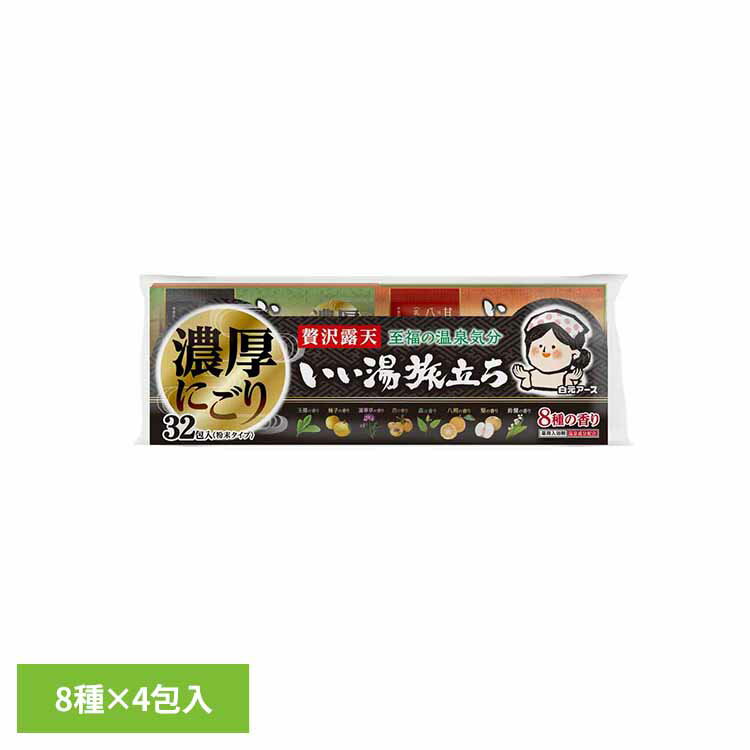 ●濃厚なにごり湯とまろやかな湯ざわりで贅沢な温泉気分を楽しめます。●風情漂う8つの香りのアソートパック。温泉成分が温浴効果を高めて血行を促進し、疲労回復や肩のこり等に効果があります。●内容量32包 ●商品区分医薬部外品●成分＜玉露の香り＞炭酸水素Na、硫酸Na、無水チオ硫酸Na、無水ケイ酸、カラギーナン、コメヌカエキス、トウキエキス(1)、BG、無水エタノール、参加Ti、ポリアクリル酸Na、PEG20000、香料、青2、黄202(1)、＜柚子・蓮華草・杏の香り＞炭酸水素Na、硫酸Na、無水ケイ酸、カラギーナン、コメヌカエキス、トウキエキス(1)、BG、無水エタノール、酸化Ti、ポリアクリル酸Na、PEG20000、香料、(＋/-)赤102、赤106、黄202(1)、＜森・八朔・梨の香り＞炭酸水素Na、硫酸Na、無水チオ硫酸Na、無水ケイ酸、カラギーナン、コメヌカエキス、チンピエキス、BG、無水エタノール、酸化Ti、ポリアクリル酸Na、PEG20000、香料、(＋/-)青1、青2、黄4、黄5、黄202(1)、＜鈴蘭の香り＞炭酸水素Na、硫酸Na、無水ケイ酸、カラギーナン、コメヌカエキス、チンピエキス、BG、無水エタノール、酸化Ti、ポリアクリル酸Na、PEG20000、香料（検索用：白元アース 白元 いい湯旅立ち 入浴剤 大容量 粉末 にごり湯 血行促進 肩こり 温泉気分 4901559224960）最強翌日配送対象商品に関するご案内 最強翌日配送対象商品・対象地域に該当する場合は最強翌日配送マークがご注文カゴ近くに表示されます。 最強翌日配送可能なお支払方法は【クレジットカード、代金引換、全額ポイント支払い】のみとなります。 下記の場合は最強翌日配送対象外となります。 ・15点以上ご購入いただいた場合 ・時間指定がある場合 ・ご注文時備考欄にご記入がある場合 ・決済処理にお時間を頂戴する場合 ・郵便番号や住所に誤りがある場合 ・最強翌日配送対象外の商品とご一緒にご注文いただいた場合 ・お届け先住所文字数が40文字以上の場合 関連キーワード(本商品の説明ではありません)母の日 父の日 敬老の日 こどもの日 クリスマス バレンタイン ホワイトデー ハロウィン お正月 成人の日 成人式 記念日 誕生日 卒業式 入学式 お歳暮 お中元 春 夏 秋 冬 梅雨 節分 ひな祭り 七夕 十五夜 初詣 年越し 夏祭り 花火大会 結婚祝い 内祝い 出産祝い 快気祝い 還暦祝い 古希 喜寿 傘寿 米寿 卒寿 白寿 百寿 新築祝い 引っ越し祝い 開店祝い 開業祝い 就職祝い 昇進祝い 合格祝い 銀婚式 金婚式 七五三 長寿祝い 御礼 お母さん お父さん 義母 義父 祖父 祖母 おばあちゃん おじいちゃん 娘 息子 彼氏 彼女 恋人 友達 上司 先輩 後輩 同僚 キッズ 子供 幼児 ベビー 赤ちゃん 育児 学生 社会人 シニア 10代 20代 30代 40代 50代 60代 70代 80代 90代 一人暮らし 単身赴任 主婦 主夫 新生活 家族暮らし 子育て 旅行 トラベル ライブ ホームパーティ ビジネス 法人 ギフト プレゼントくらしにプラス+ 最大400円OFFクーポン配布中利用期間：2月1日(日)00:00〜2月7日(土)09:59クーポン獲得はこちら≫ 【LINE】 友だち追加で★最大1,500円OFFクーポンGET★