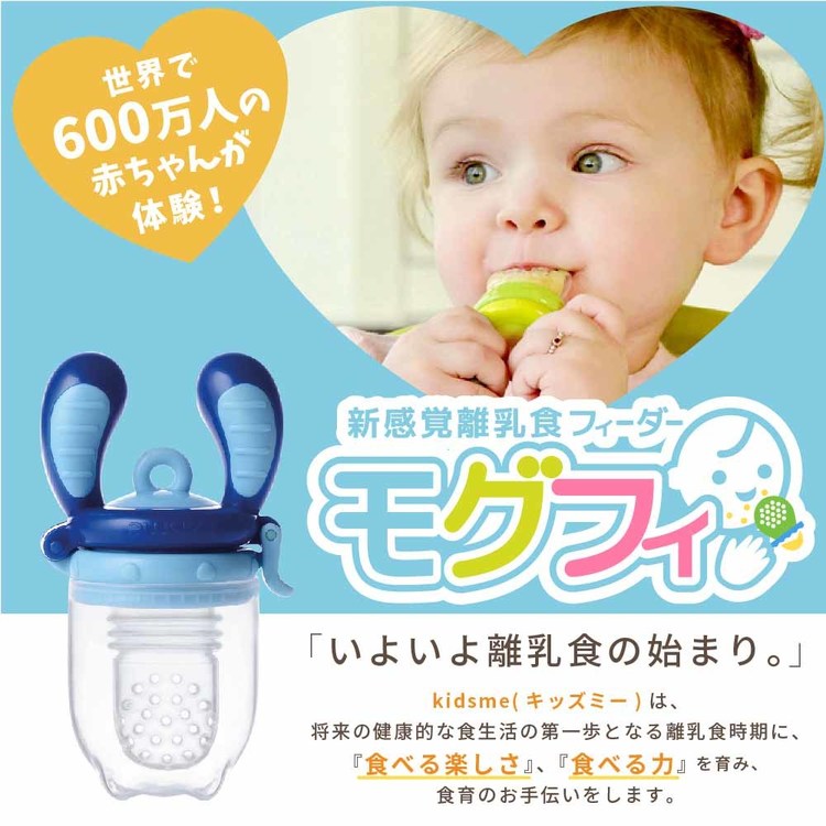 キッズミー モグフィ KM160350AQベビー食器 フィーダー 離乳食 食育 食洗機可 モグフィ Mサイズ Lサイズ キッズミー 煮沸OK ごっくん期 アクアマリンM ラベンダーM ライムラベンダーM アクアマリンL ラベンダーL ライムラベンダーL 【B】 2