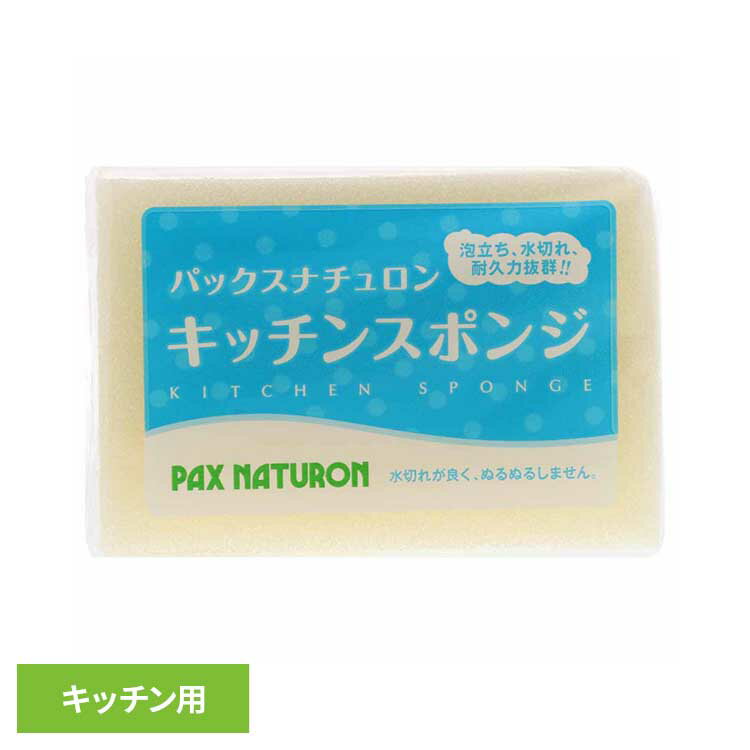[週末全品P5倍★20時～]パックスナチュロン キッチンスポンジ ナチュラル パックスナチュロン ぱっくすなちゅろん スポンジ 台所 キッチン 食器 丈夫 長持ち 水切れ ナチュラル 耐久性