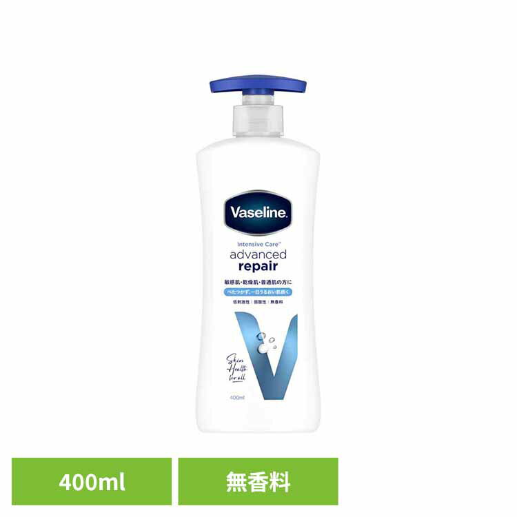 ヴァセリン インテンシブケア アドバンスドリペア ボディローション 無香料 400ml ヴァセリン Vaseline ボディローション 保湿 乾燥肌 敏感肌 無香料 弱酸性 低刺激性 ワセリン