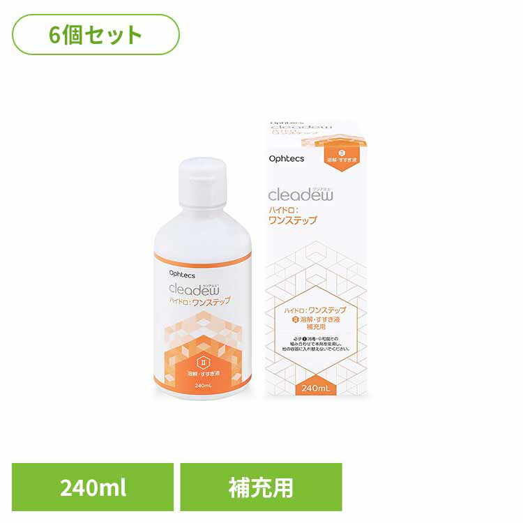 [週末全品P5倍★20時～]【6個セット】クリアデューハイドロ補充用 240ML ソフトコンタクトレンズケア 洗浄・消毒・保存 1本タイプ ハイドロワンステップ 補充用 コンタクトレンズケア用品 クリアデュー 洗浄液 すすぎ液 ヒアルロン酸配合 オフテクス