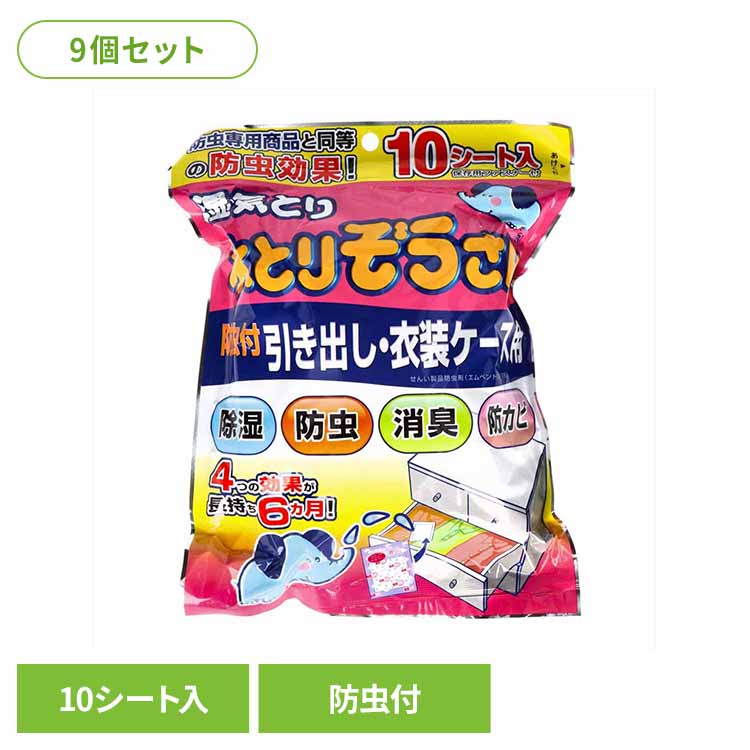 [全品P5倍★20時～]【9個セット】水とりぞうさん防虫付引き出し・衣装ケース用 10シート入り 71957水とりぞうさん 除湿剤 シートタイプ 衣類保存用 オカモト 引き出し用 衣装ケース用 消臭 防カビ 防虫