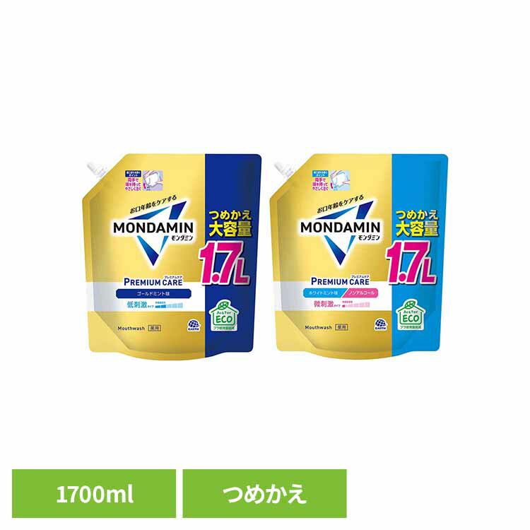 モンダミン プレミアムケア つめかえ大容量 1700ml アース製薬 モンダミン オーラルケア 洗口液 マウスウォッシュ プレミアムケア ゴールドミント 170...