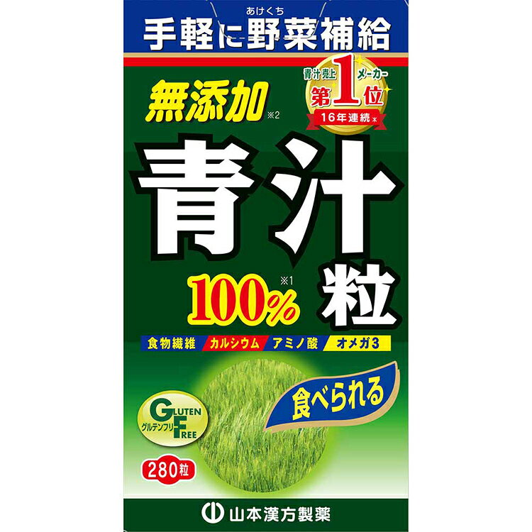 青汁粒100% 280粒 健康食品 山本漢方 青汁 サプリメント 大麦若葉 山本漢方製薬[26...