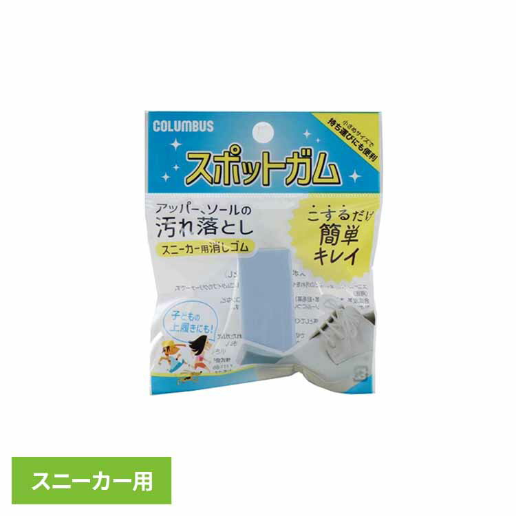 樂天商城 - スニーカースポットガム 送料無料 履物用品 シューケア 靴磨き ケア用品 スニーカーケア スポットガム 汚れ落とし こするだけ お手入れ 簡単 （株）コロンブス 【B】 【メール便】