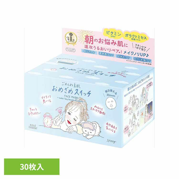 クリアターン　ごめんね素肌　おめざめスイッチマスク 化粧品 基礎化粧品 シートマスク ごめんね素肌 パック おめざめスイッチマスク うるおい 集中ケア ケア スキンケア コーセーコスメポート株式会社
