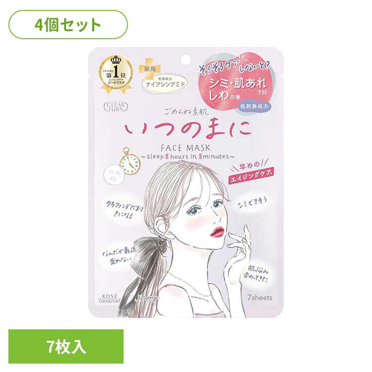 美白×肌あれ××しわ改善ができる薬用シートマスク ※リニューアルに伴い、パッケージ・内容等予告なく変更する場合がございます。予めご了承ください。 ●商品サイズ（cm） 幅約31×奥行約5.2×高さ約21.5 ●商品重量 約0.788kg ●容量 7枚入り×4 ●商品区分 化粧品 ●成分 精製水、1、3-ブチレングリコール、ジプロピレングリコール、濃グリセリン、アセチル化ヒアルロン酸ナトリウム、グルタチオン、ヒアルロン酸ヒドロキシプロピルトリモニウム、ブリエラスチン、ユビデカレノン、リン酸L-アスコルビルマグネシウム、加水分解ヒアルロン酸、アクリル酸・メタクリル酸アルキル共重合体、イソステアリン酸ポリオキシエチレン硬化ヒマシ油、エデト酸二ナトリウム、キサンタンガム、シロキクラゲ多糖体、トリ2-エチルヘキサン酸グリセリル、水酸化ナトリウム、炭酸ジアルキル(14、15)、フェノキシエタノール、カラメル ○広告文責：e-net shop株式会社(03-6706-4521) ○メーカー（製造）：コーセーコスメポート株式会社 （検索用：化粧品 基礎化粧品 シートマスク ごめんね素肌 パック いつのまにマスク うるおい 集中ケア ケア スキンケア コーセーコスメポート株式会社 4971710611403） 最強翌日配送対象商品に関するご案内 最強翌日配送対象商品・対象地域に該当する場合は最強翌日配送マークがご注文カゴ近くに表示されます。 最強翌日配送可能なお支払方法は【クレジットカード、代金引換、全額ポイント支払い】のみとなります。 下記の場合は最強翌日配送対象外となります。 ・15点以上ご購入いただいた場合 ・時間指定がある場合 ・ご注文時備考欄にご記入がある場合 ・決済処理にお時間を頂戴する場合 ・郵便番号や住所に誤りがある場合 ・最強翌日配送対象外の商品とご一緒にご注文いただいた場合 ・お届け先住所文字数が40文字以上の場合【LINE】 友だち追加で★最大1,500円OFFクーポンGET★