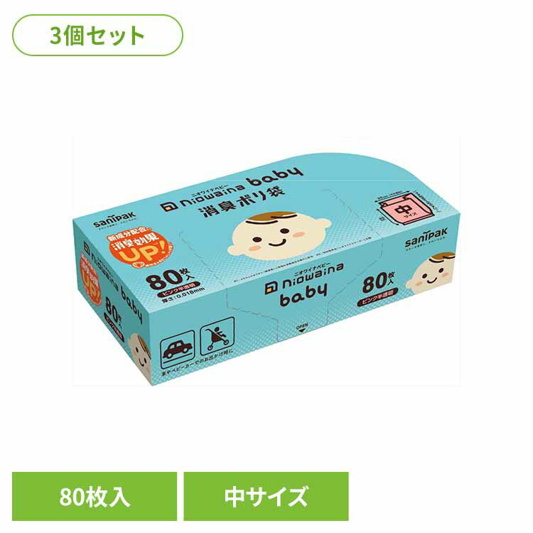 [全品P5倍★20時〜]【3個セット】SBC02　niowaina　baby　消臭ポリ袋　ピンク半透明 ゴミ袋 小物用品 レ..