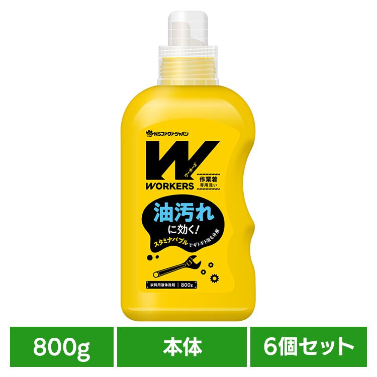 【6個セット】WORKERS 作業着専用洗い 液体洗剤 800g 本体 ファーファ WORKERS 作業着専用 作業服 本体 油汚れ 頑固汚れ プロ仕様 ドラム式 洗濯洗剤 NSファーファ