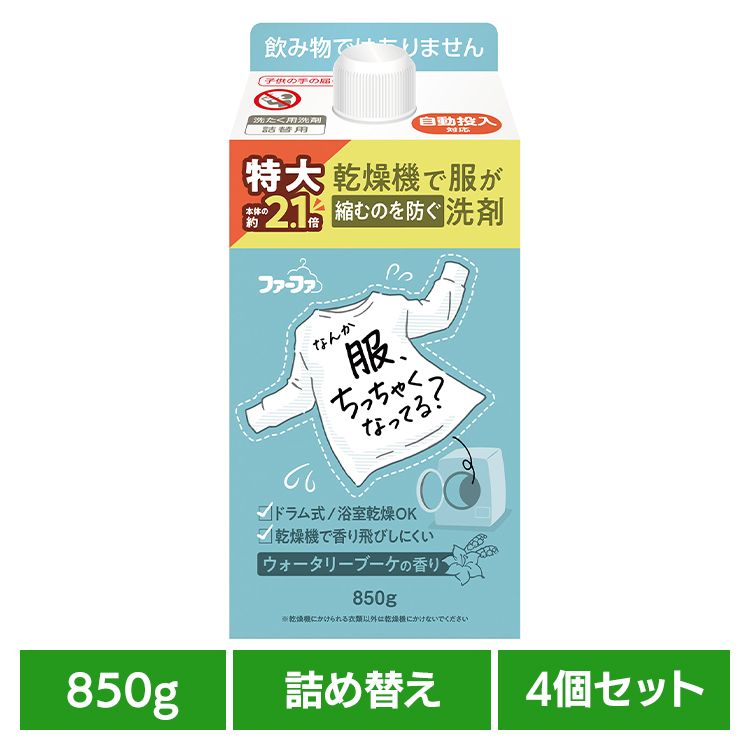 【4個セット】ファーファ 乾燥機対応洗剤 詰替(850g) ファーファ 乾燥機対応 洗剤 洋服の縮みを防ぐ 毛..