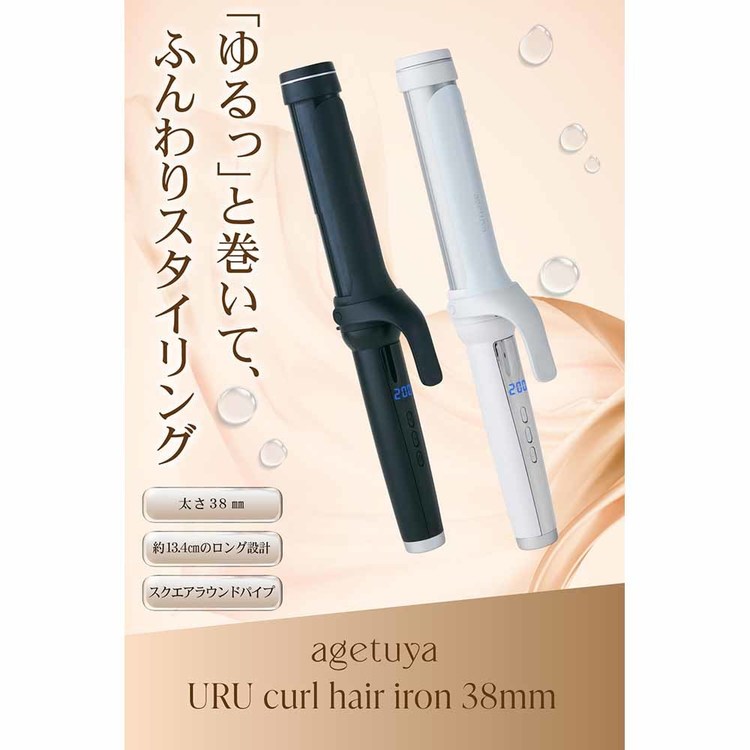 収納・家具・寝具の収納宅配館のURU カールヘアアイロン38mm AG-0007アゲツヤ ヘアアイロン 海外対応 ふんわり カール 崩れにくい 前田希美 スタイリング うるおい 美髪 ローネジャパン ブラック ホワイト 【B】｜アングル2