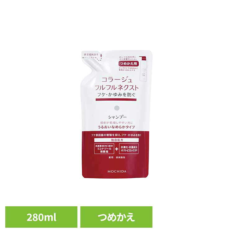 コラージュフルフルネクストシャンプーなめらか詰替え280ml コラージュフルフル フケ かゆみ 持田ヘルスケア 【B】