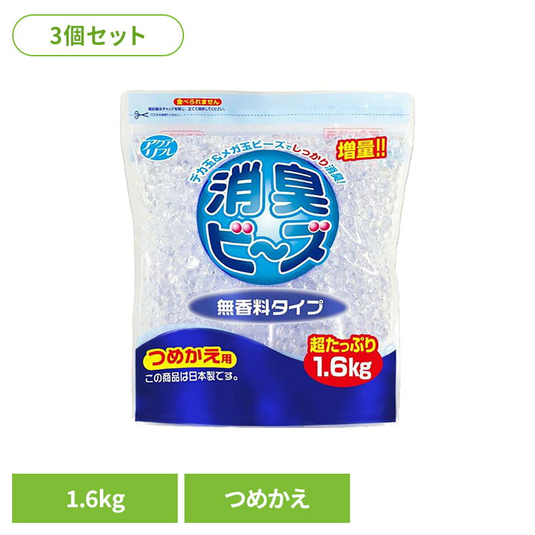 Rakuten - 【3個セット】アクアリフレ消臭ビーズ無香料詰替　1.6kg ライオンケミカル アクアリフレ あくありふれ 消臭ビーズ 玄関 喫煙室 トイレ 更衣室 会議室 アクアリフレ