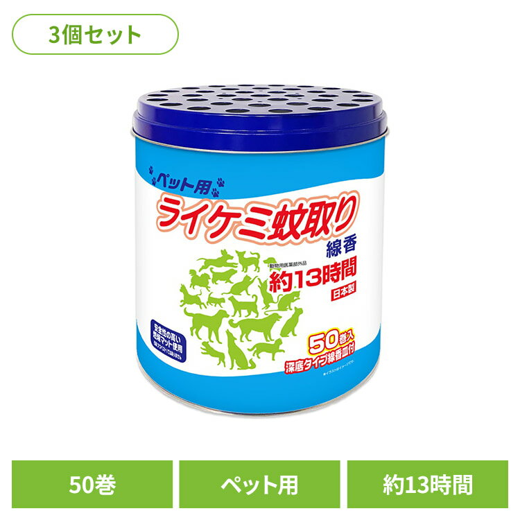 Rakuten - 【3個セット】ライケミ蚊取り線香ペット用　約13時間　50巻　缶 ライオンケミカル ライケミ蚊取り メトフルトリン 蚊取り線香 ピレスロイド系 動物用医薬部外品 ライケミ蚊取り