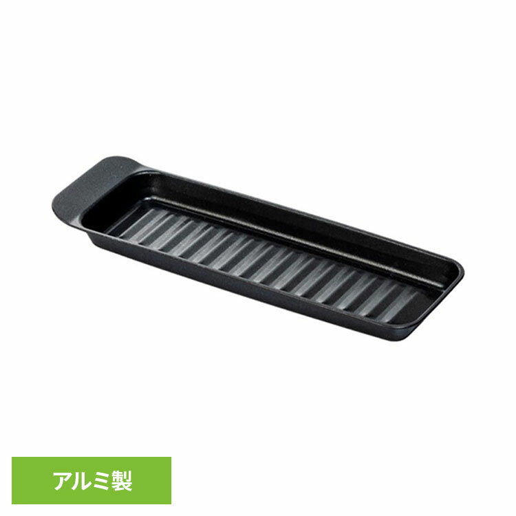 Rakuten - デュアルプラス グリルトレー グリルプレート 魚焼きトレー FW-YPグリルトレー グリルプレート 焼き魚 オーブントースター ヘルシー調理 便利グッズ フッ素コート 軽量 持ち手付き アルミ製 高木金属