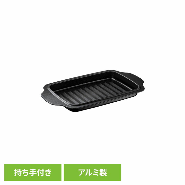 Rakuten - デュアルプラス グリルプレート グリルパン 持ち手付き FW-TMグリルトレー グリルプレート オーブントースター アルミ製 持ち手付き 調理皿 時短グッズ 便利グッズ フッ素コート ヘルシー調理 高木金属