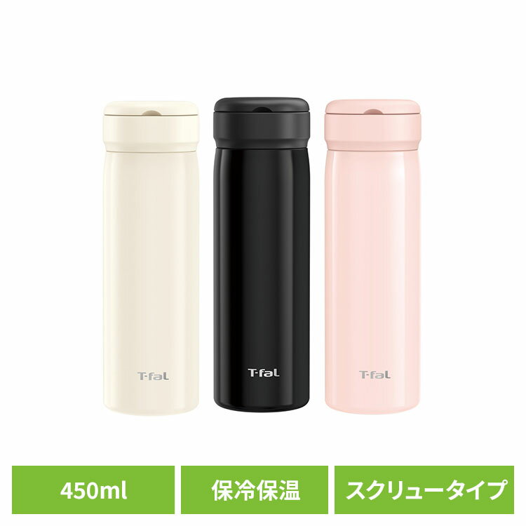 Rakuten - T-fal (ティファール) マグボトル 450ml 保冷保温 スクリュータイプ N37202マグボトル スクリュータイプ 取っ手付き ティーストレーナ付き 保冷 保温 お手入れ簡単 0.45L T-fal ティファール T-fal（ティファール） アイボリー ブラック ペールピンク