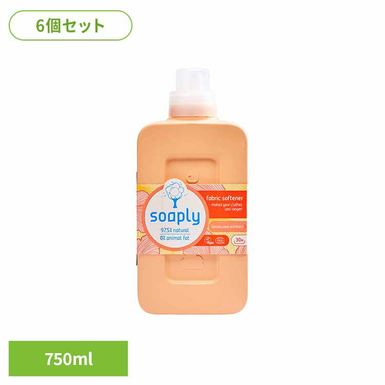 【6個セット】ソープリー ファブリックソフナー サンダルウッド＆ピーチの香り 750ml ソープリー soaply ヴィーガン Ecocert 柔軟剤 ソフトナー リサイクルボトル 植物由来 生分解性 ピーチ＆サンダルウッド アメリカンディールスコーポ　【B】
