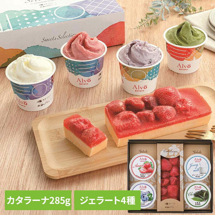 【博多 西通りプリン】あまおうカタラーナ・九州ジェラートセット CG14-11西通りプリン 贈り物 カタラーナ 中元 歳暮 デザート プレゼント 福岡 九州 お祝い 【TD】 【代引不可】