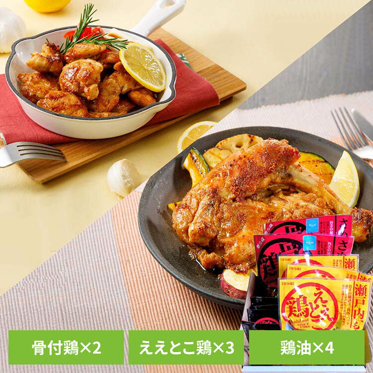 さぬきもう一つの名物・ご当地グルメ！ほんのり香る玉ねぎの甘さとピリッとスパイシーなとうがらしの辛さが絶妙な骨付鶏。上品な旨味あふれるプリプリ食感の鶏肉と、新鮮なレモンが織りなすジューシーな味わいのええとこ鶏を全国に向けて真空パックでお届けします。●商品サイズ（cm）幅約18×奥行約20×高さ約11●商品重量約1.1kg●内容量骨付鶏240g×2、ええとこ鶏120g×3、鶏油25g×5●保存方法骨付き鶏・ええとこ鶏　要冷蔵（10℃以下で保存）、鶏油　直射日光を避け、常温で保存※賞味期限は真空パック要冷蔵の状態で設定されています。開封後は早めにお召し上がりください。※万が一真空漏れ、異臭等がございましたら食べずに有限会社さぬき鳥本舗までご連絡ください。※原材料生産製造工場では小麦を含む製品を生産しております。●原材料【さぬき骨付鶏】鶏肉(日本)、シーズニングパウダー（食塩、胡椒、にんにく、玉ねぎ、とうがらし）、鶏油【ええとこ鶏】鶏肉(日本)、シーズニングパウダー（食塩、胡椒、にんにく、たまねぎ、とうがらし）、レモンパウダー、鶏油【鶏油】鶏脂(日本)/酸化防止剤（ビタミンE）●成分【さぬき骨付鶏】（100gあたり）エネルギー208kcal、たんぱく質21.2g、脂質13.2g、炭水化物1.1g、食塩相当量1.5g【ええとこ鶏】（100gあたり）エネルギー266kcal、たんぱく質21.8g、脂質19.0g、炭水化物1.9g、食塩相当量2.0g【鶏油】（100gあたり）エネルギー935kcal、たんぱく質0.1g、脂質99.3g、炭水化物0.0g、食塩相当量0.3g●原産国：日本●アレルギー物質鶏肉※沖縄・離島配送不可本商品はメーカーより直接お届けするため、ご注文後のキャンセル・返品・内容変更は承れません。（検索用：骨付鳥 讃岐 香川 お取り寄せ ギフト ご当地グルメ スパイシー ジューシー 真空パック 4560373080116）最強翌日配送対象商品に関するご案内 最強翌日配送対象商品・対象地域に該当する場合は最強翌日配送マークがご注文カゴ近くに表示されます。 最強翌日配送可能なお支払方法は【クレジットカード、代金引換、全額ポイント支払い】のみとなります。 下記の場合は最強翌日配送対象外となります。 ・15点以上ご購入いただいた場合 ・時間指定がある場合 ・ご注文時備考欄にご記入がある場合 ・決済処理にお時間を頂戴する場合 ・郵便番号や住所に誤りがある場合 ・最強翌日配送対象外の商品とご一緒にご注文いただいた場合 ・お届け先住所文字数が40文字以上の場合