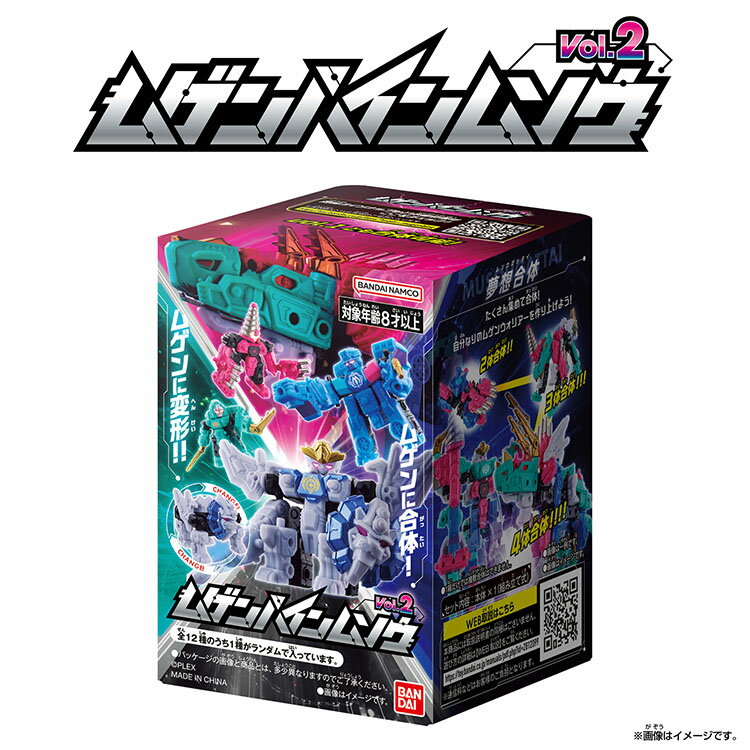 ムゲンバインムソウ vol.2（BOX） おもちゃ 玩具 バンダイ ムゲンバインムソウ vol.2（BOX） ムゲンバイン