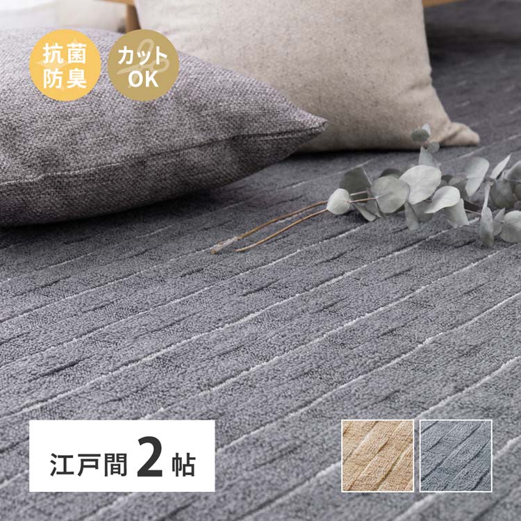 Rakuten - 立体織の平織カーペット　メテオ　江戸間2畳 600021020カーペット ラグマット 絨毯 江戸間 抗菌 防臭 ホットカーペット対応 リビング フローリング ベージュ グレー【TD】 【代引不可】