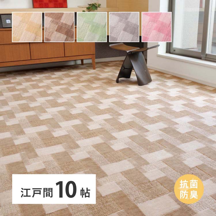 Rakuten - 江戸間 10畳 600003990 カーペット ラグマット 絨毯 江戸間 抗菌 防臭 ホットカーペット対応 リビング フローリング ローズ ベージュ グリーン グレー ブラウン【TD】 【代引不可】