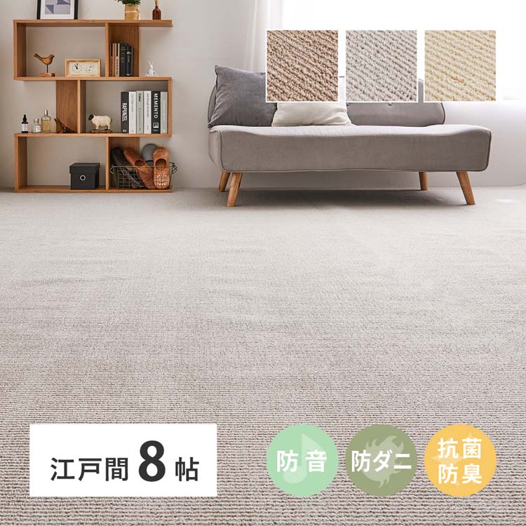 Rakuten - ペットにやさしい抗菌カーペット　ステラ　江戸間8畳 600094380カーペット ラグマット 絨毯 江戸間 抗菌 防臭 防ダニ ホットカーペット対応 リビング グレー アイボリー ブラウン【TD】 【代引不可】