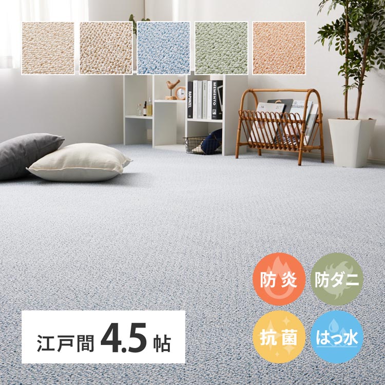 Character Pattern - 【本日店内ほぼ全品P5倍】防炎・撥水付き高機能カーペット　PS-700　江戸間4.5畳 600003045 カーペット ラグマット 絨毯 江戸間 抗菌 防音 防ダニ 防炎 ホットカーペット対応 ローズ ベージュ グリーン ブルー ブラウン【TD】 【代引不可】