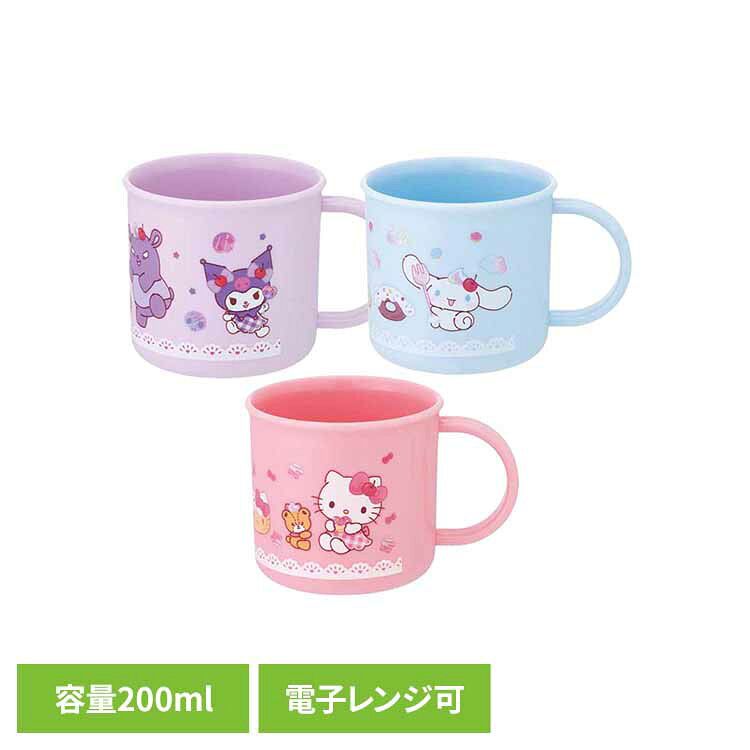 プラコップ 保育園 幼稚園 子供 コップ 食洗機 電子レンジ対応 200ml プラスチック 割れにくい 取っ手付 うがい 歯磨き お弁当 給食 サンリオ ハローキティ クロミ シナモロール シナモン キャラクター スケーター KE4A