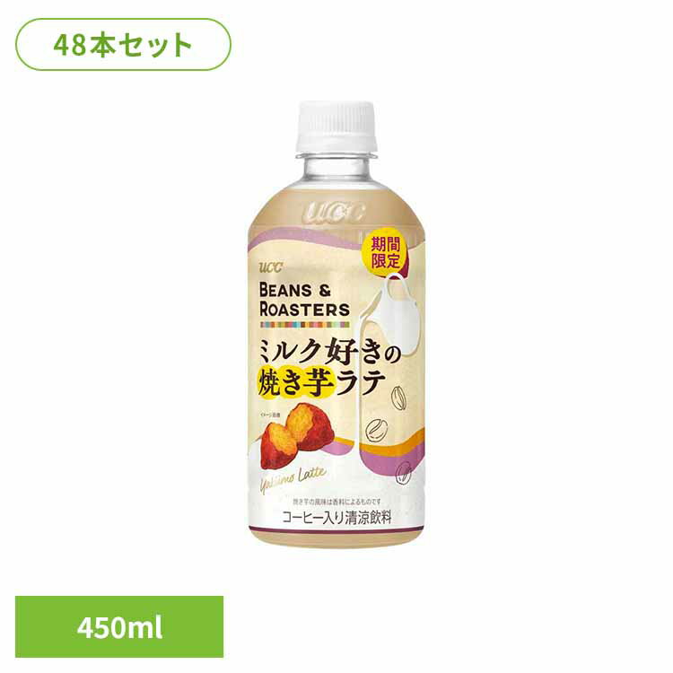 Rakuten - 【48本】BEANS & ROASTERS焼き芋ラテPET450ml UCC ペットボトル ボトル飲料 BEANS & ROASTERS コーヒー カフェ フレーバーラテ カフェオレ 焼き芋 ラテ UCC 【代引不可】