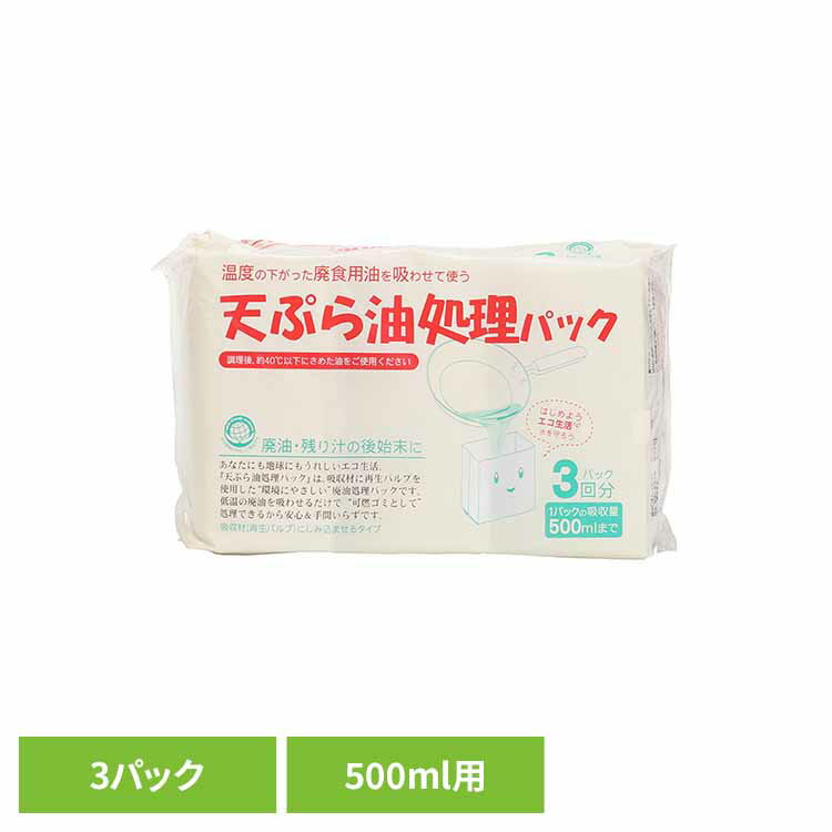 天ぷら油処理パック3P 廃油処理 油処理パック エコ 天ぷら油 油とりパック 吸い取る イデシギョー 揚げ..