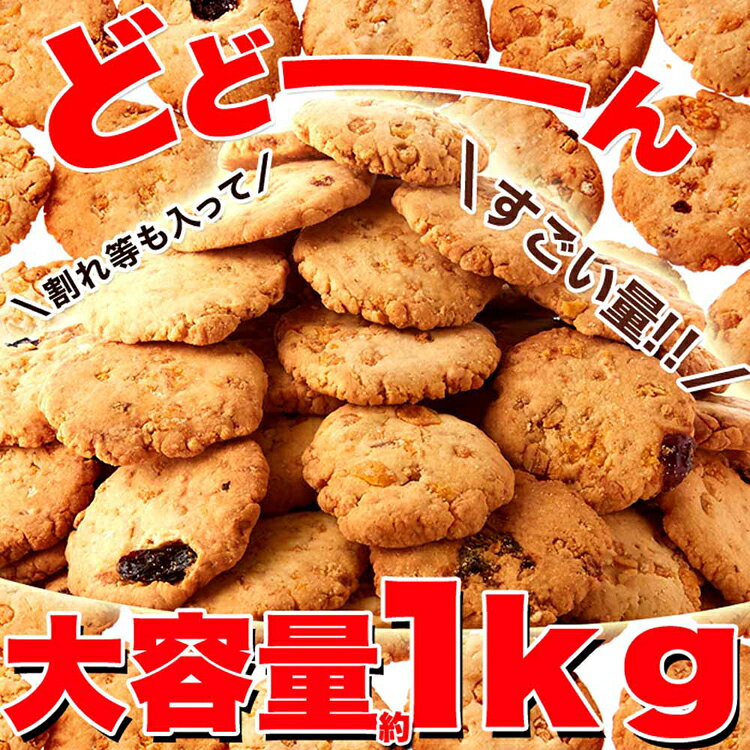 【訳あり】フルーツグラノーラ豆乳おからクッキー 1kg SM00010225クッキー ドライ...