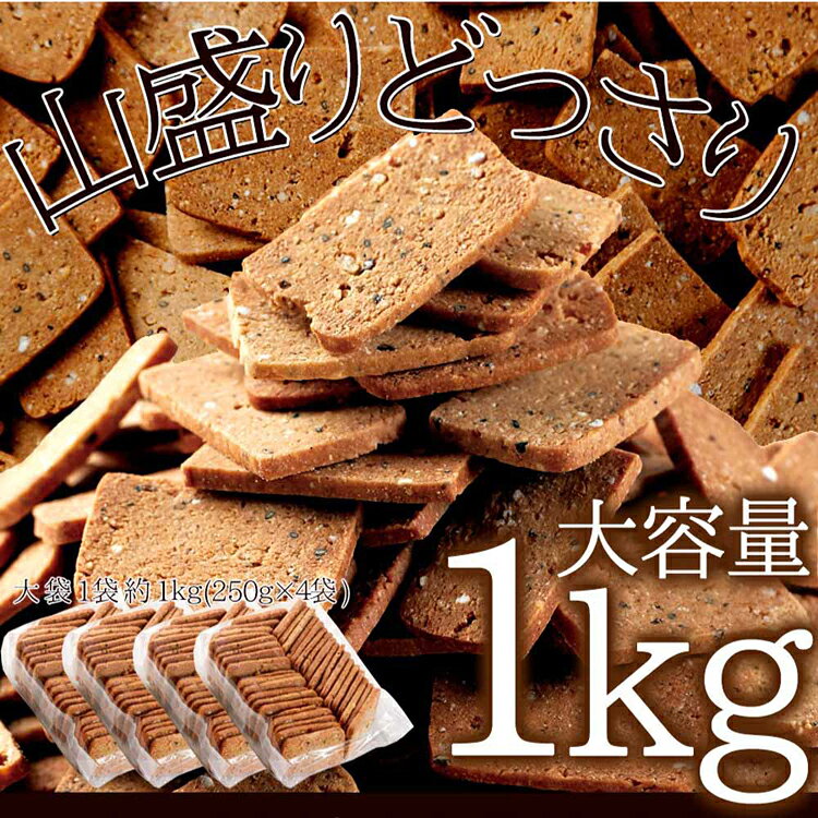 20雑穀入り豆乳おからクッキー 1kg SM00010283クッキー 雑穀 20種 豆乳 おから 女...