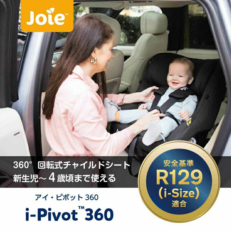 Joie チャイルドシート アイ・ピボット 360 38440 38441 38442アイピボット R129 チャイルドシート コンパクトチャイルドシート カトージ チャイルドシート 回転式 joie シェール オーク ダークスレート 2