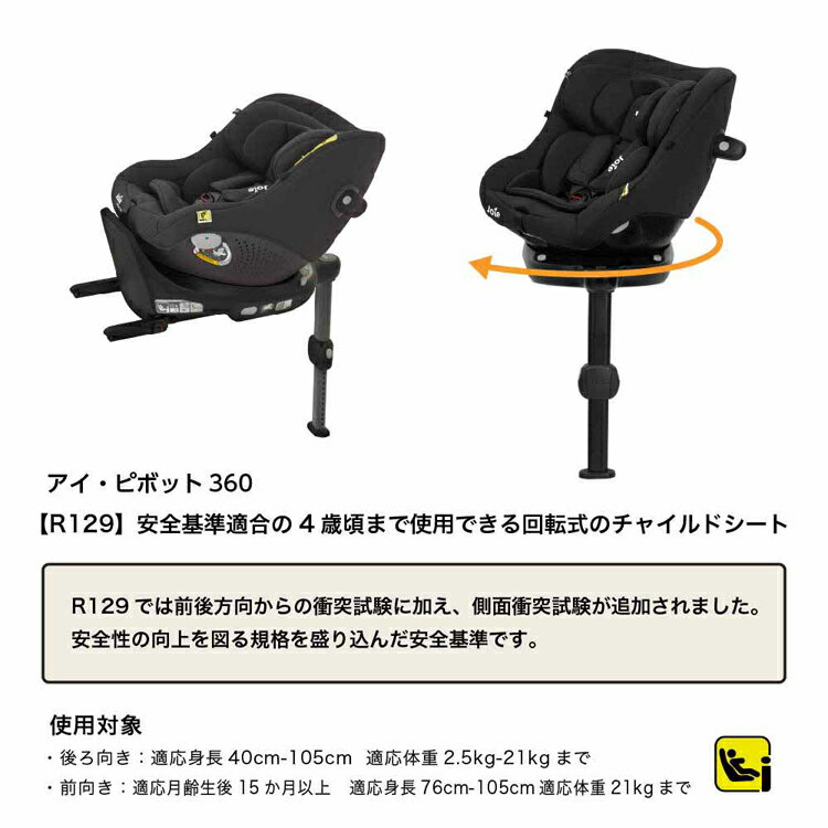 Joie チャイルドシート アイ・ピボット 360 38440 38441 38442アイピボット R129 チャイルドシート コンパクトチャイルドシート カトージ チャイルドシート 回転式 joie シェール オーク ダークスレート 3