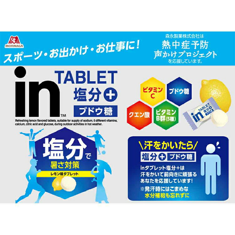 【3袋セット】 タブレット 森永 inタブレット塩分プラス レモン味 80g 3袋 まとめ...