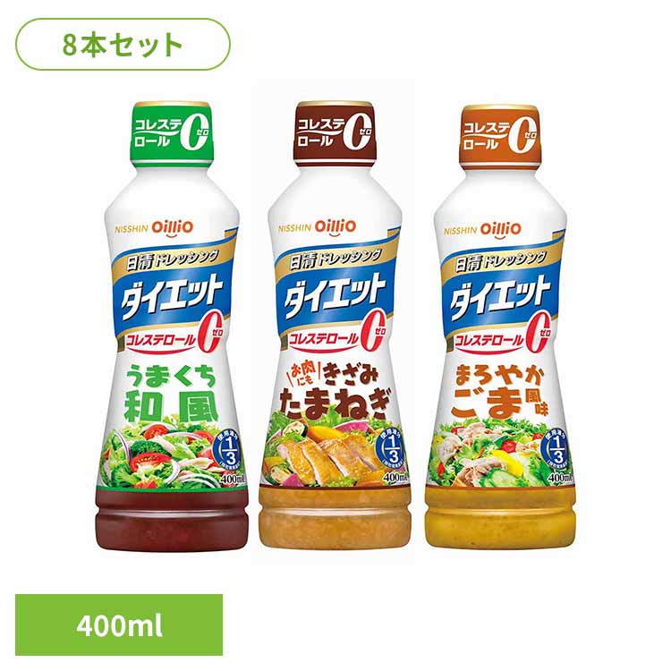 8本 日清ドレッシングダイエット400ml 日清 オイリオ ドレッシング うまくち和風 400 コレステロール0 ヘルシー 油 日清オイリオグループ株式会社 うまくち和風 まろやかごま風味 きざみたまねぎ