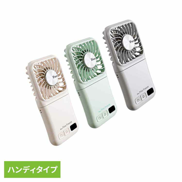 樂天商城 - iFan Fino Freeze IF-FNF26ハンディファン スマートファン ペルチエ冷却プレート 手持ち ハンディ扇風機 薄型 卓上 iFan アイボリー ミント グレー 【B】