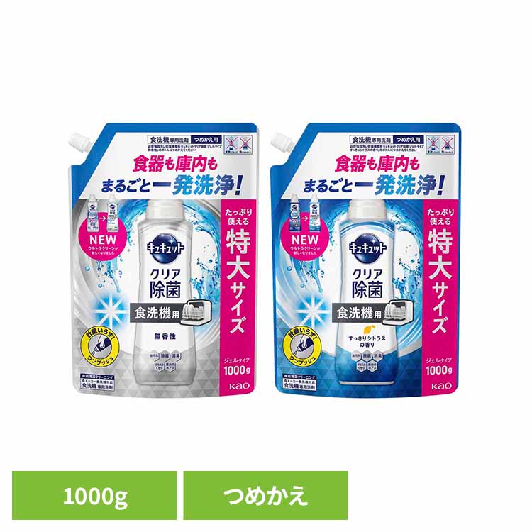 食洗機用キュキュットジェル 詰替え1000g 食洗機用洗剤 ジェルタイプ しっかり洗浄 除菌 消臭 水垢対策 洗浄 計量いらず 食器用 キッチン 花王 無香料 シトラス 【B】