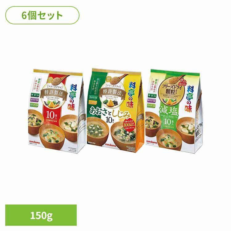 【6個】お徳用FD顆粒料亭の味 150g 味噌 FD顆粒 料亭の味 野菜 なす ねぎ 即席 マルコメ 味噌汁 料亭の味 アソート あおさしじみ 減塩アソート